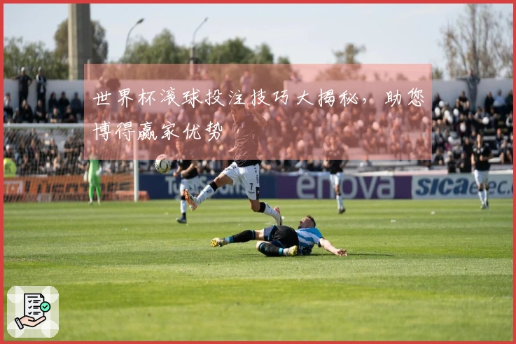 世界杯滚球投注技巧大揭秘，助您博得赢家优势