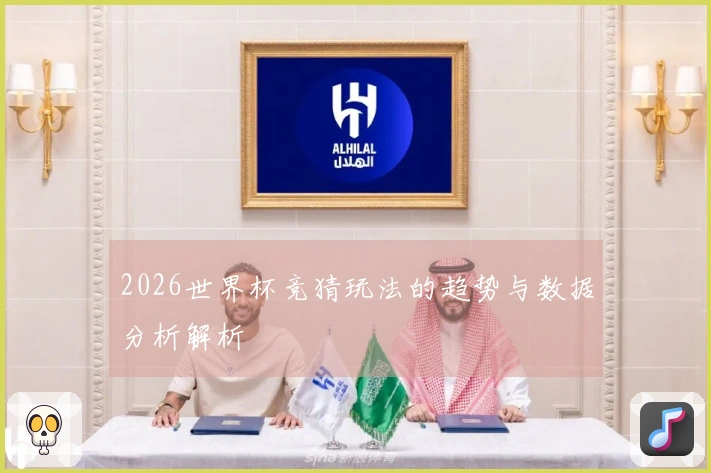 2026世界杯竞猜玩法的趋势与数据分析解析