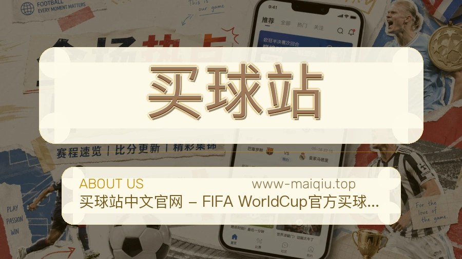 关于 买球站 世界杯品牌介绍