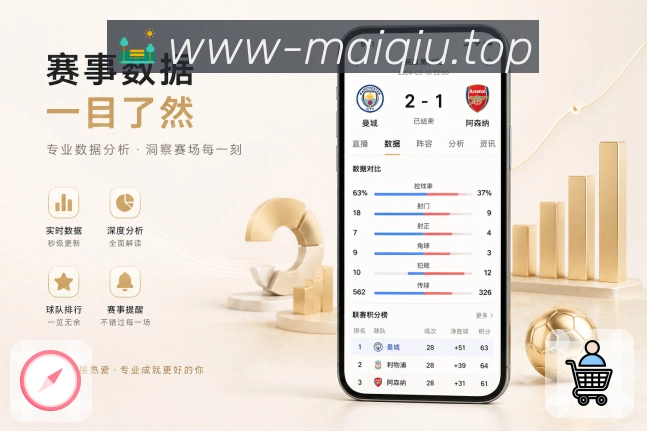 买球站App亮点展示：球队档案、球队赛程、近期结果与球队资讯