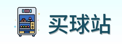 买球站 logo